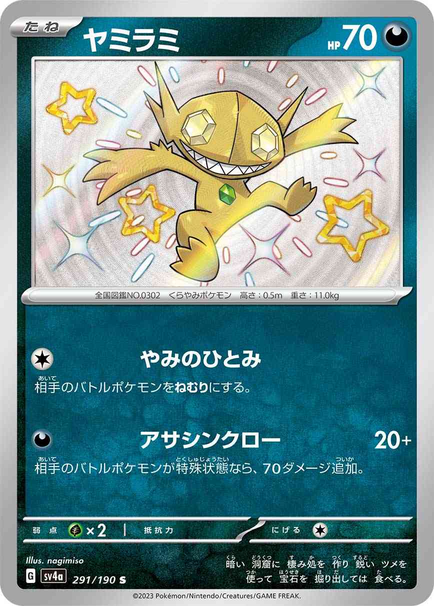 ヤミラミ 291 / 190 レアリティ：S ポケモンカードゲーム ハイクラスパック「シャイニートレジャーex」