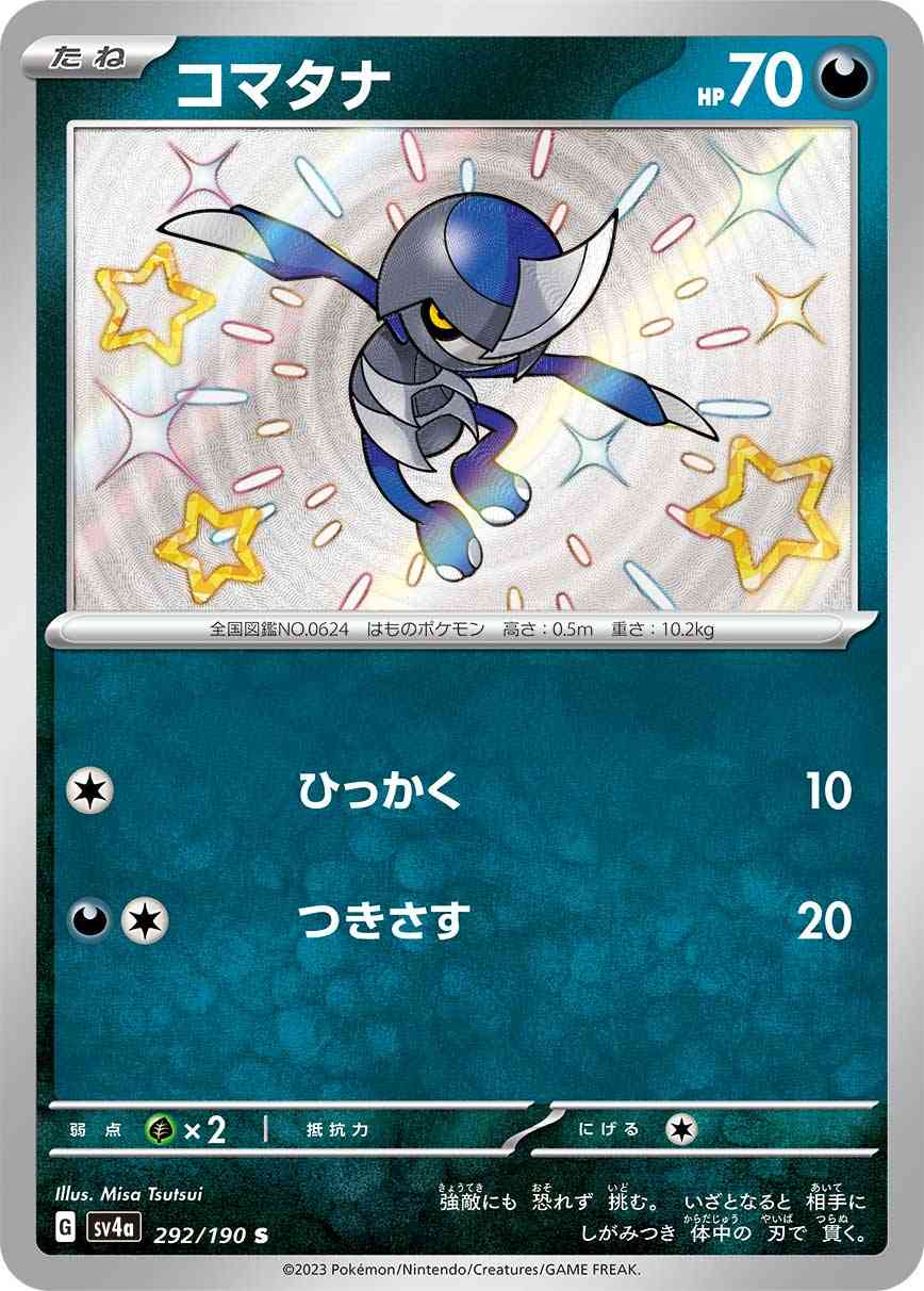 コマタナ 292 / 190 レアリティ：S ポケモンカードゲーム ハイクラスパック「シャイニートレジャーex」