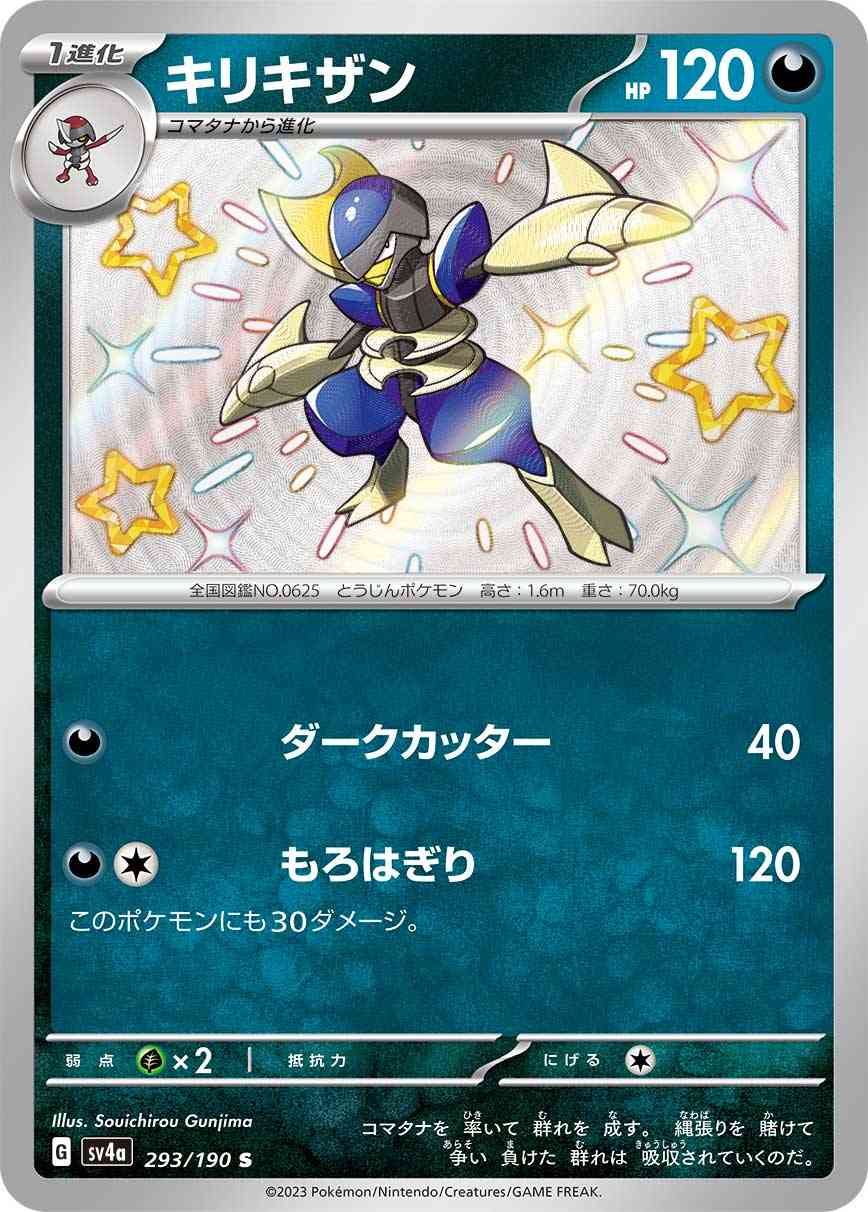 キリキザン 293 / 190 レアリティ：S ポケモンカードゲーム ハイクラスパック「シャイニートレジャーex」