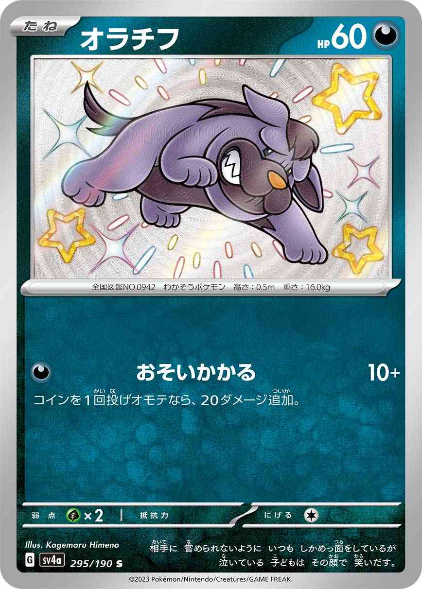 オラチフ 295 / 190 レアリティ：S ポケモンカードゲーム ハイクラスパック「シャイニートレジャーex」