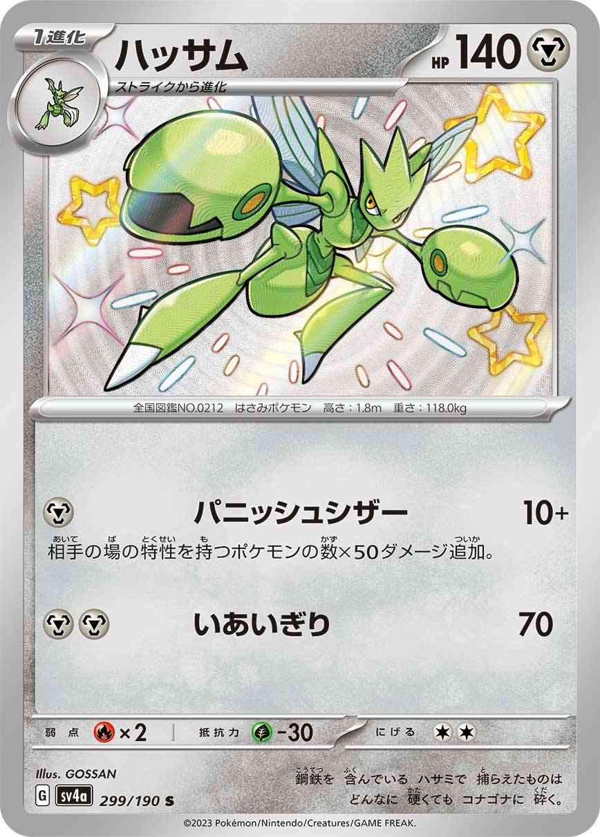 ハッサム 299 / 190 レアリティ：S ポケモンカードゲーム ハイクラスパック「シャイニートレジャーex」