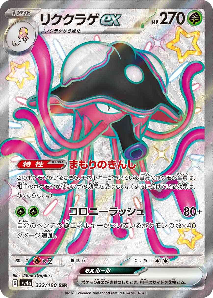 リククラゲex 322 / 190 レアリティ：SSR ポケモンカードゲーム ハイクラスパック「シャイニートレジャーex」