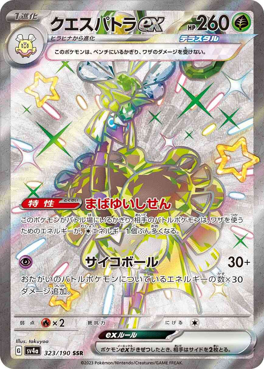 クエスパトラex 323 / 190 レアリティ：SSR ポケモンカードゲーム ハイクラスパック「シャイニートレジャーex」