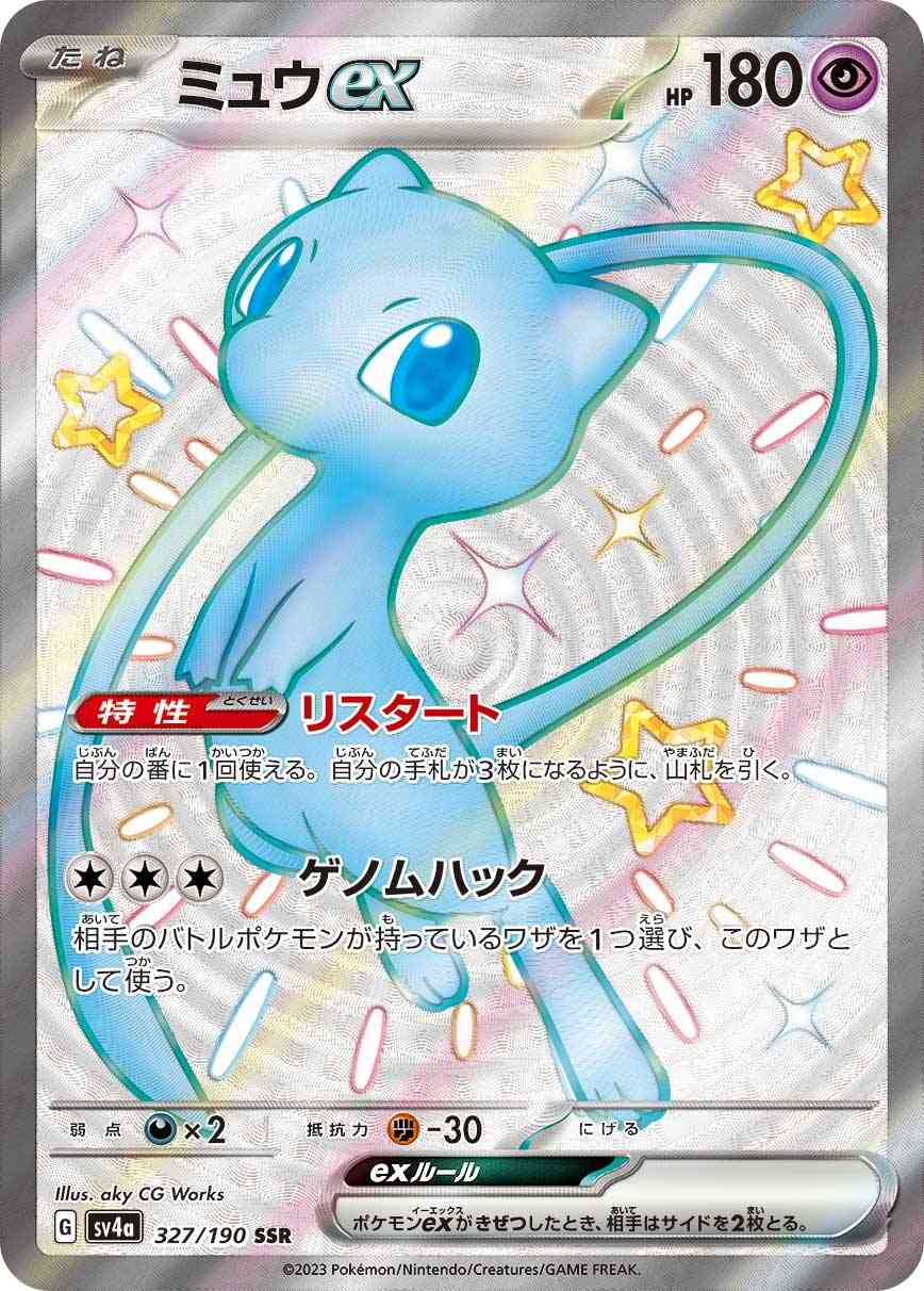 ミュウex 327 / 190 レアリティ：SSR ポケモンカードゲーム ハイクラスパック「シャイニートレジャーex」