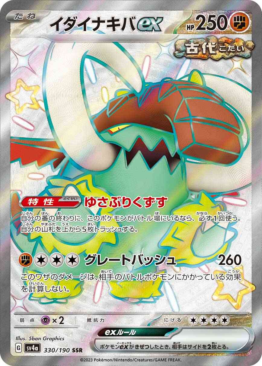 イダイナキバex 330 / 190 レアリティ：SSR ポケモンカードゲーム ハイクラスパック「シャイニートレジャーex」