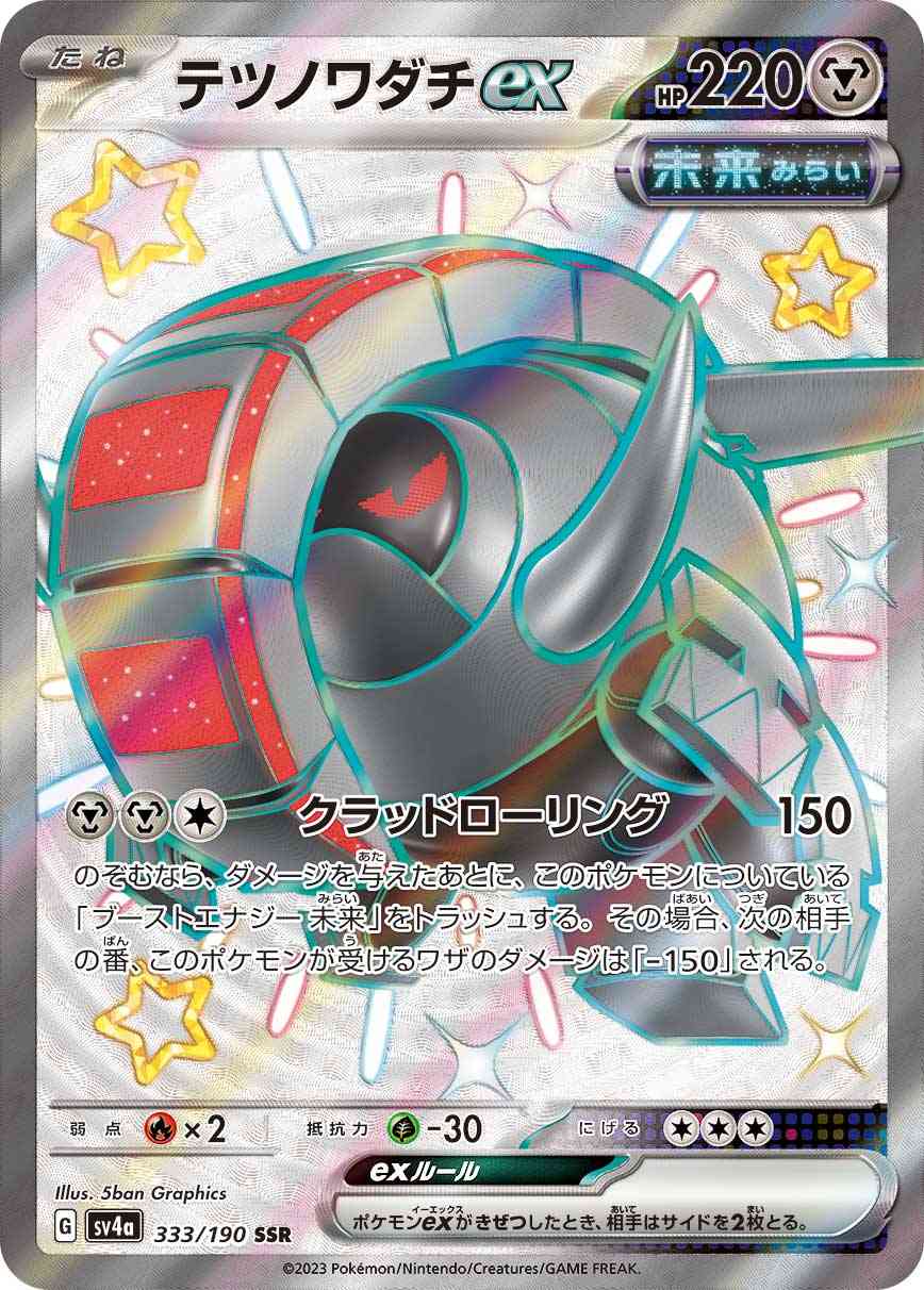 テツノワダチex 333 / 190 レアリティ：SSR ポケモンカードゲーム ハイクラスパック「シャイニートレジャーex」