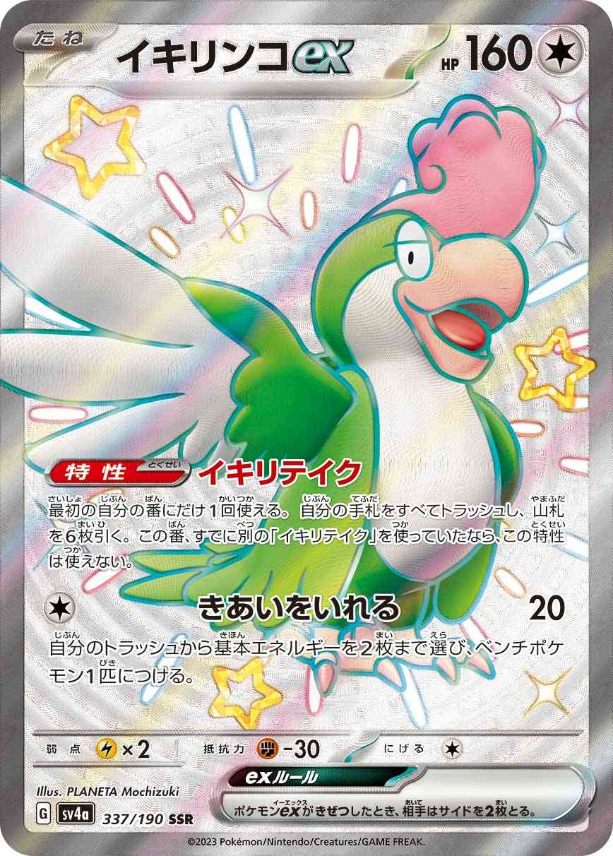 イキリンコex 337 / 190 レアリティ：SSR ポケモンカードゲーム ハイクラスパック「シャイニートレジャーex」