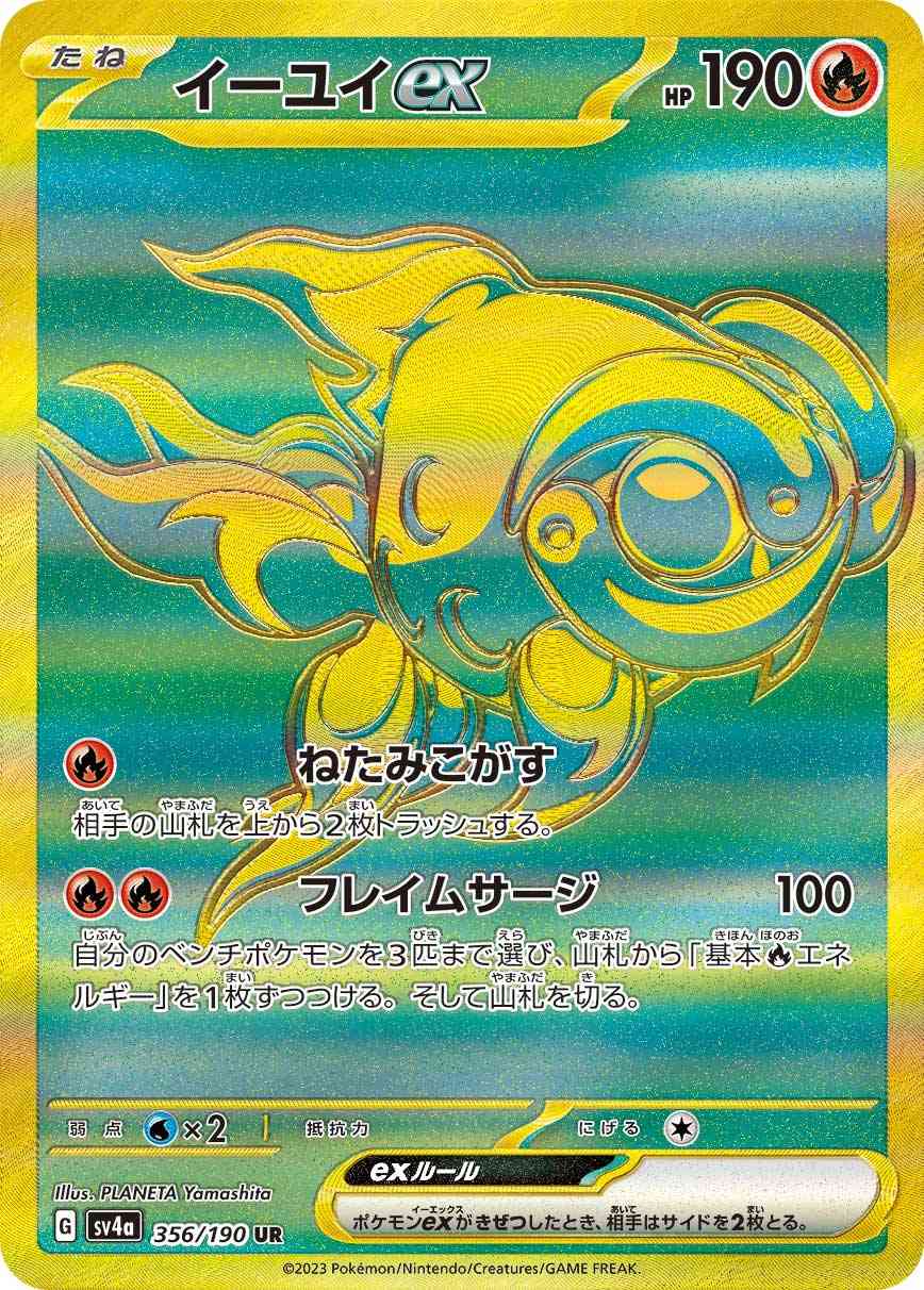 イーユイex 356 / 190 レアリティ：UR ポケモンカードゲーム ハイクラスパック「シャイニートレジャーex」