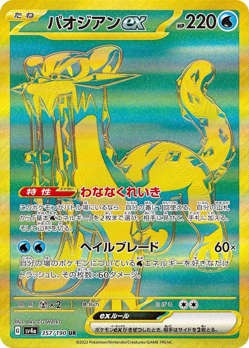 パオジアンex 357 / 190 レアリティ：UR ポケモンカードゲーム ハイクラスパック「シャイニートレジャーex」