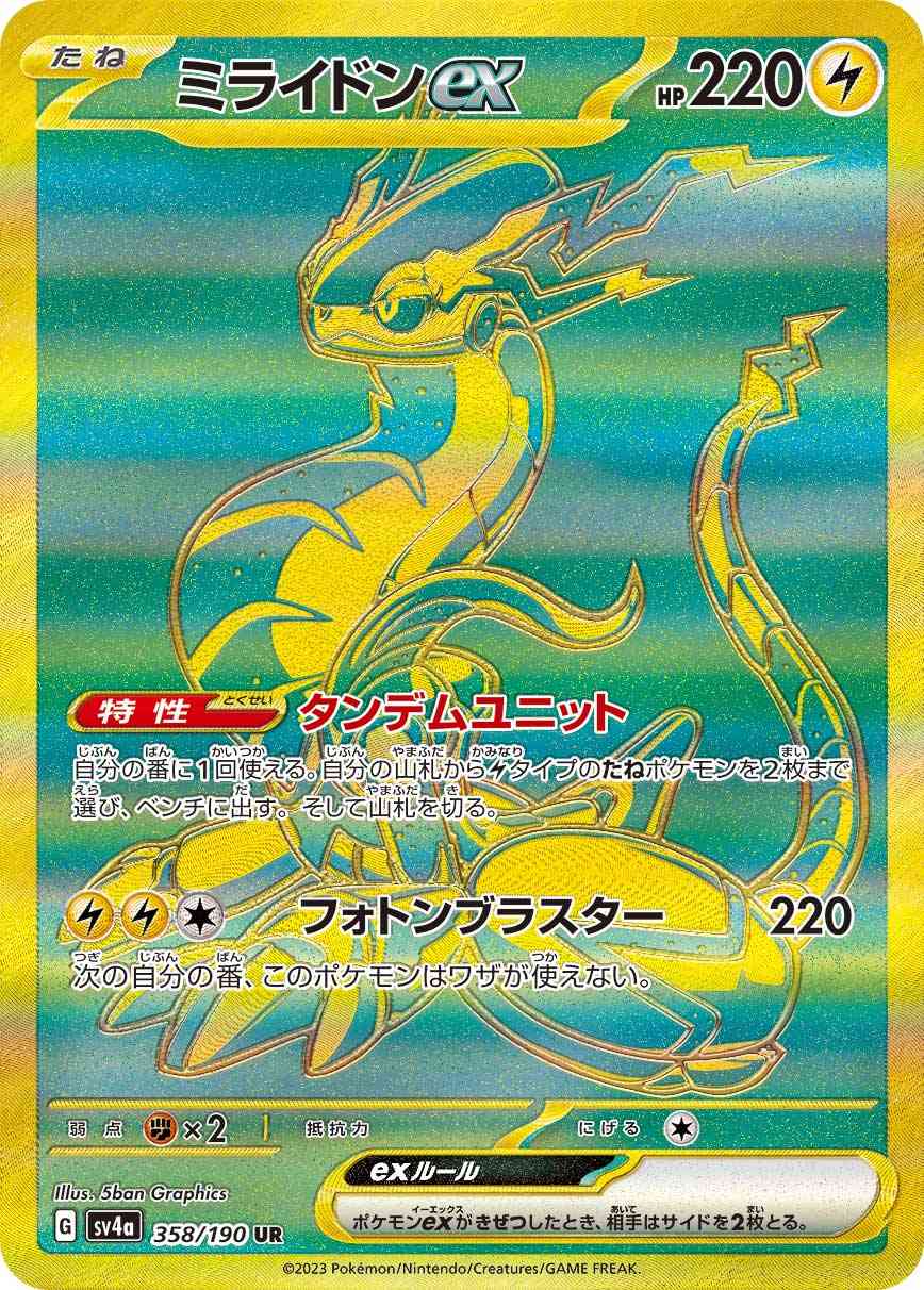 ミライドンex 358 / 190 レアリティ：UR ポケモンカードゲーム ハイクラスパック「シャイニートレジャーex」