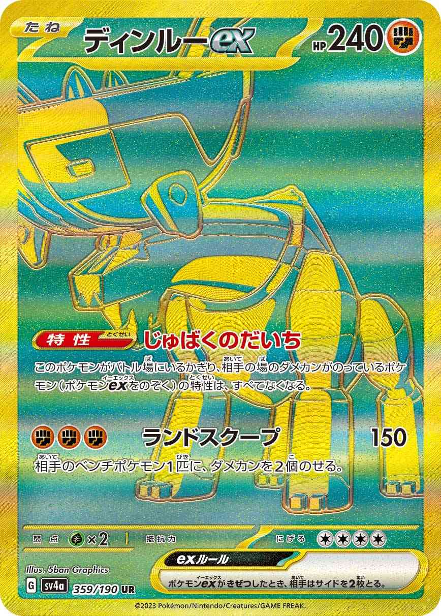 ディンルーex 359 / 190 レアリティ：UR ポケモンカードゲーム ハイクラスパック「シャイニートレジャーex」