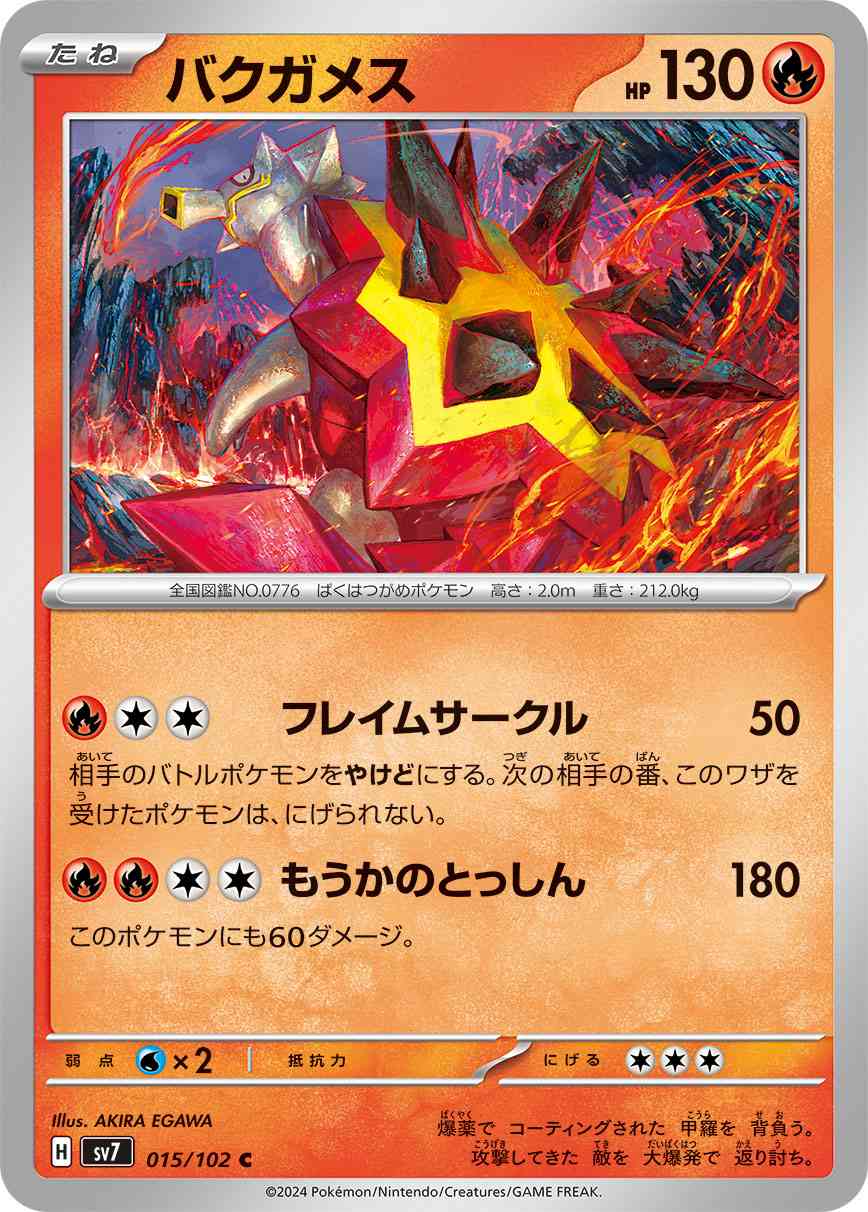 バクガメス 015 / 102 レアリティ：C ポケモンカードゲーム 拡張パック「ステラミラクル」