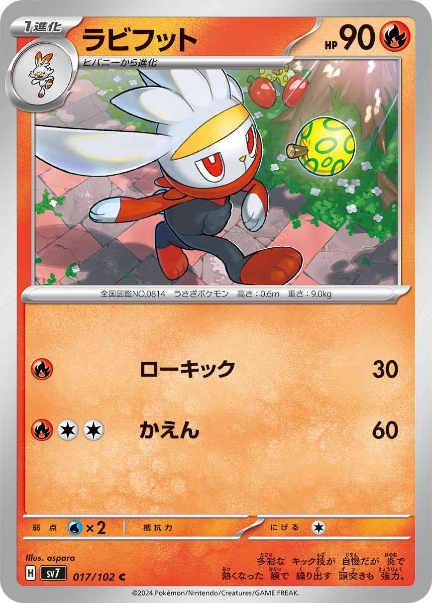 ラビフット 017 / 102 レアリティ：C ポケモンカードゲーム 拡張パック「ステラミラクル」