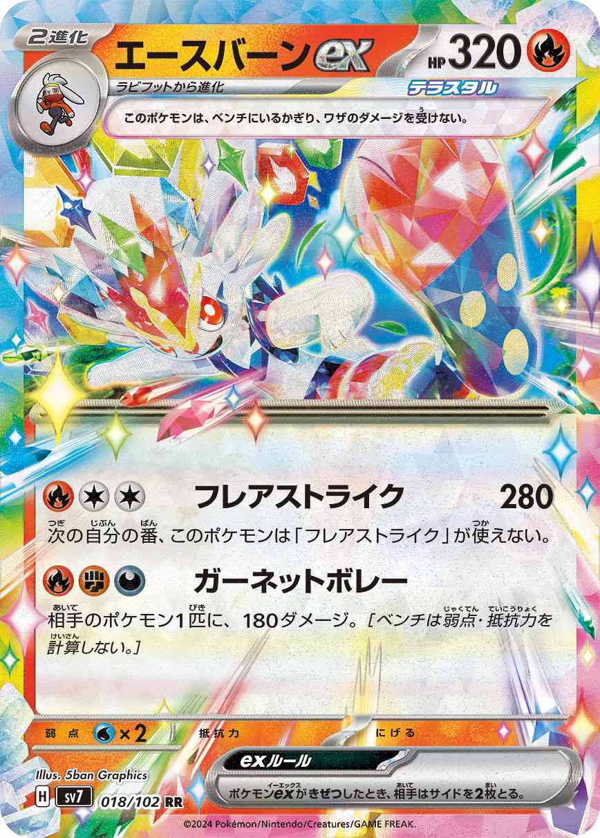 エースバーンex 018 / 102 レアリティ：RR ポケモンカードゲーム 拡張パック「ステラミラクル」