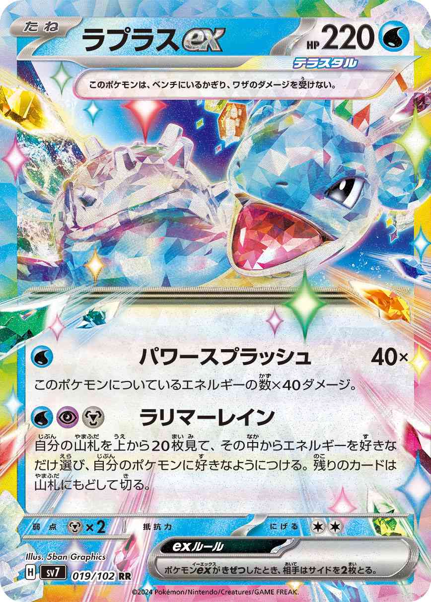 ラプラスex 019 / 102 レアリティ：RR ポケモンカードゲーム 拡張パック「ステラミラクル」