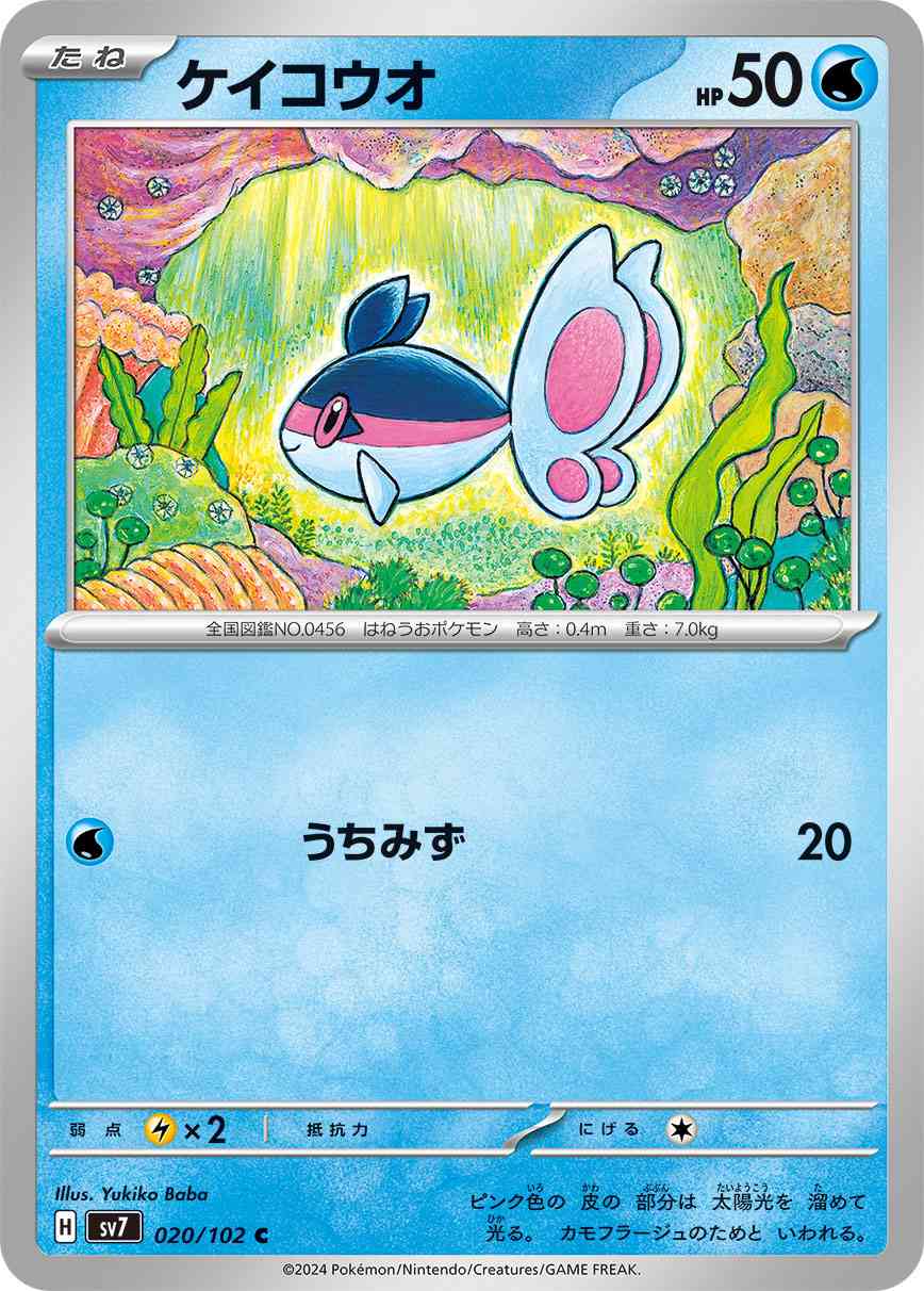 ケイコウオ 020 / 102 レアリティ：C ポケモンカードゲーム 拡張パック「ステラミラクル」