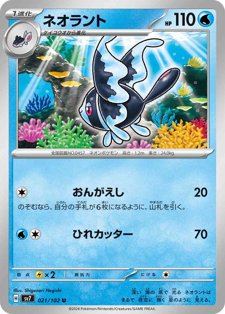 ネオラント 021 / 102 レアリティ：U ポケモンカードゲーム 拡張パック「ステラミラクル」