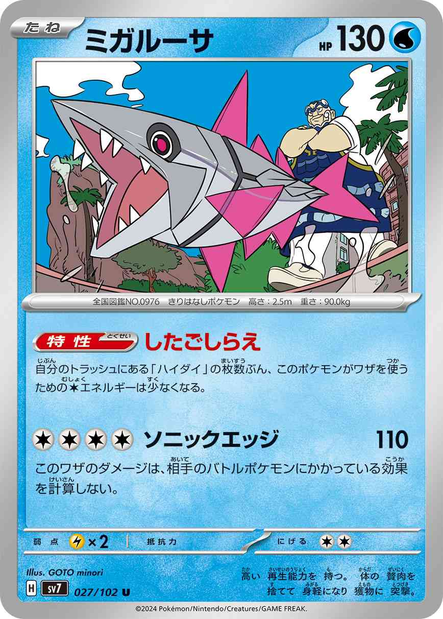 ミガルーサ 027 / 102 レアリティ：U ポケモンカードゲーム 拡張パック「ステラミラクル」