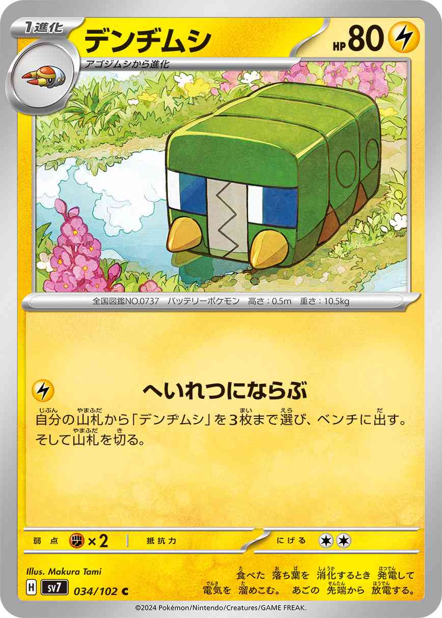 デンヂムシ 034 / 102 レアリティ：C ポケモンカードゲーム 拡張パック「ステラミラクル」