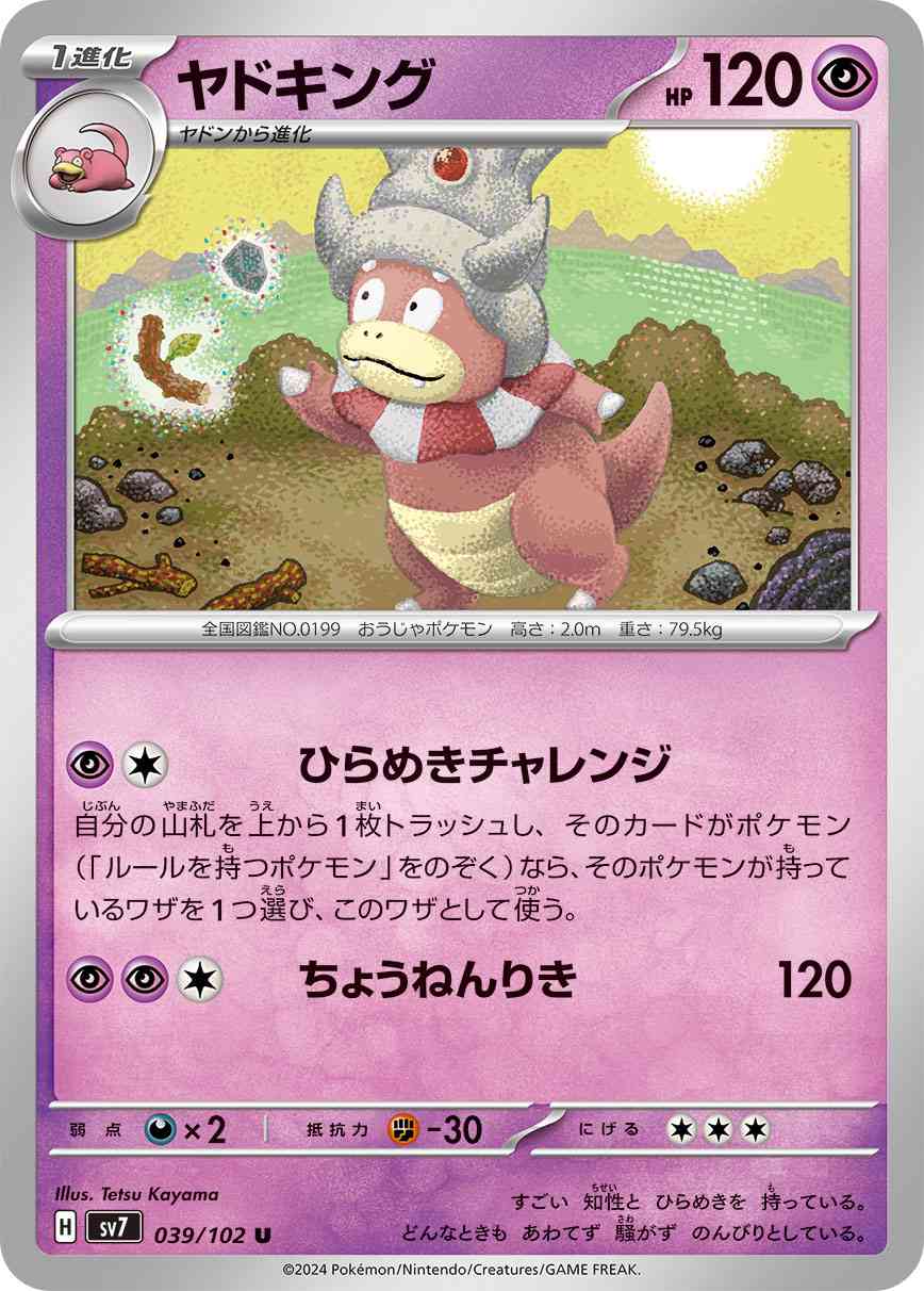 ヤドキング 039 / 102 レアリティ：U ポケモンカードゲーム 拡張パック「ステラミラクル」