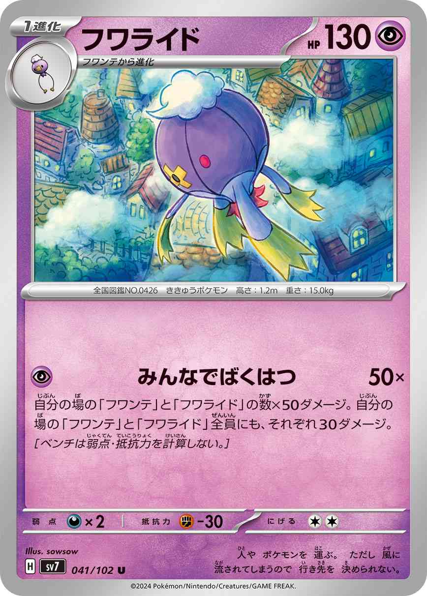 フワライド 041 / 102 レアリティ：U ポケモンカードゲーム 拡張パック「ステラミラクル」