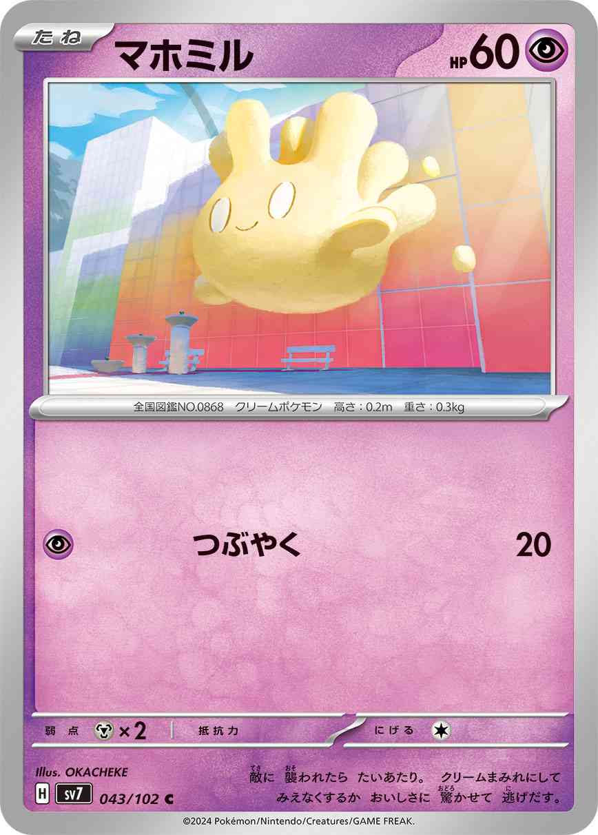 マホミル 043 / 102 レアリティ：C ポケモンカードゲーム 拡張パック「ステラミラクル」