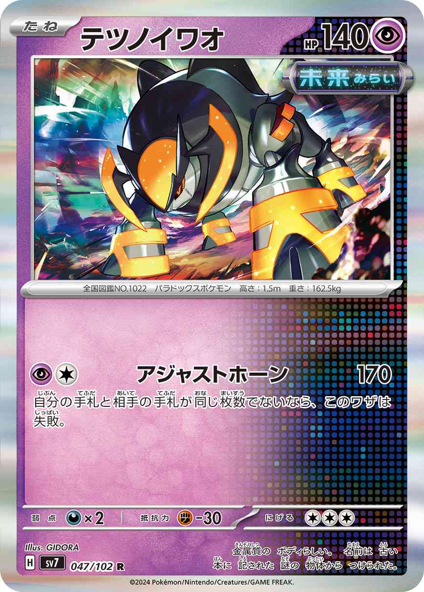 テツノイワオ 047 / 102 レアリティ：R ポケモンカードゲーム 拡張パック「ステラミラクル」