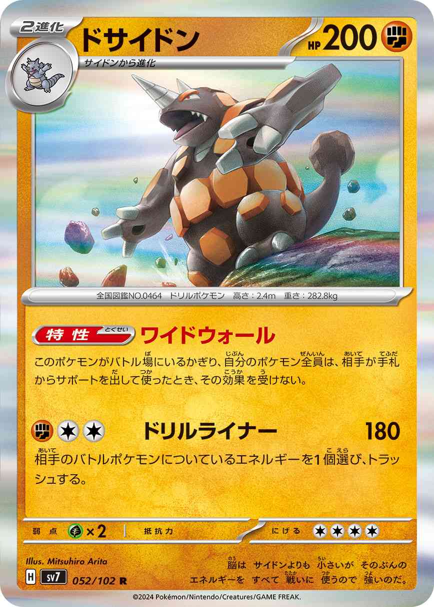 ドサイドン 052 / 102 レアリティ：R ポケモンカードゲーム 拡張パック「ステラミラクル」