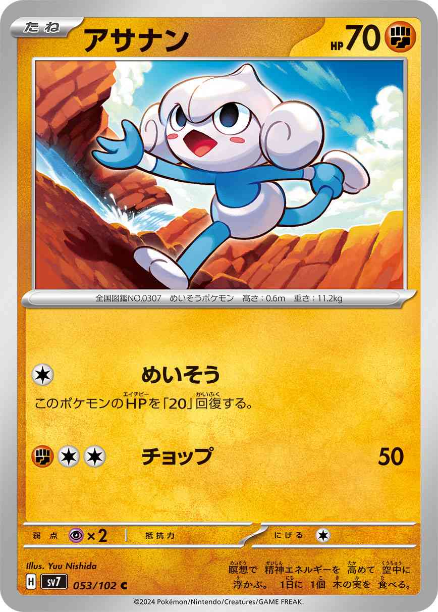 アサナン 053 / 102 レアリティ：C ポケモンカードゲーム 拡張パック「ステラミラクル」