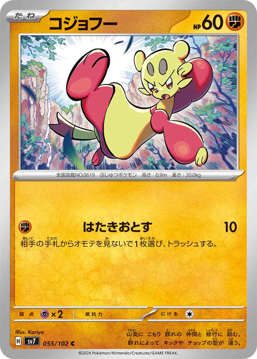 コジョフー 055 / 102 レアリティ：C ポケモンカードゲーム 拡張パック「ステラミラクル」