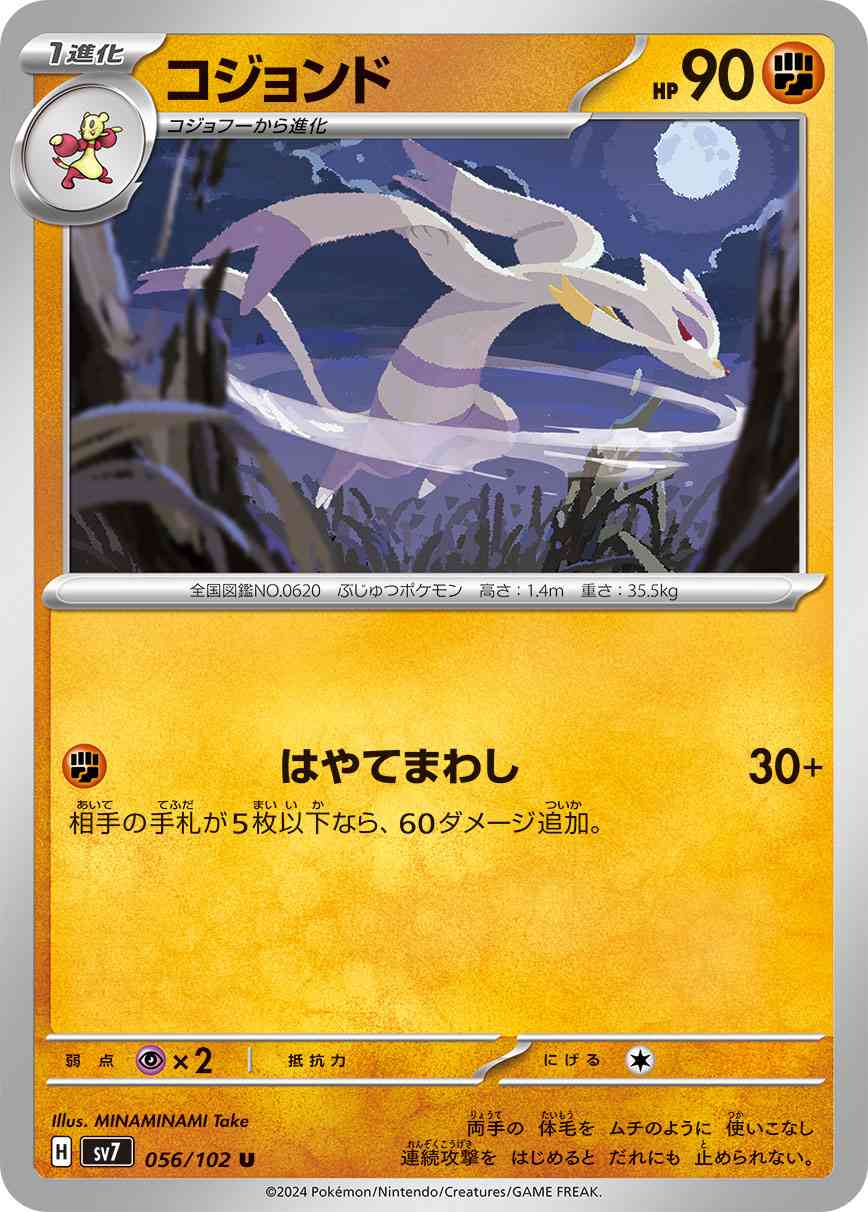 コジョンド 056 / 102 レアリティ：U ポケモンカードゲーム 拡張パック「ステラミラクル」