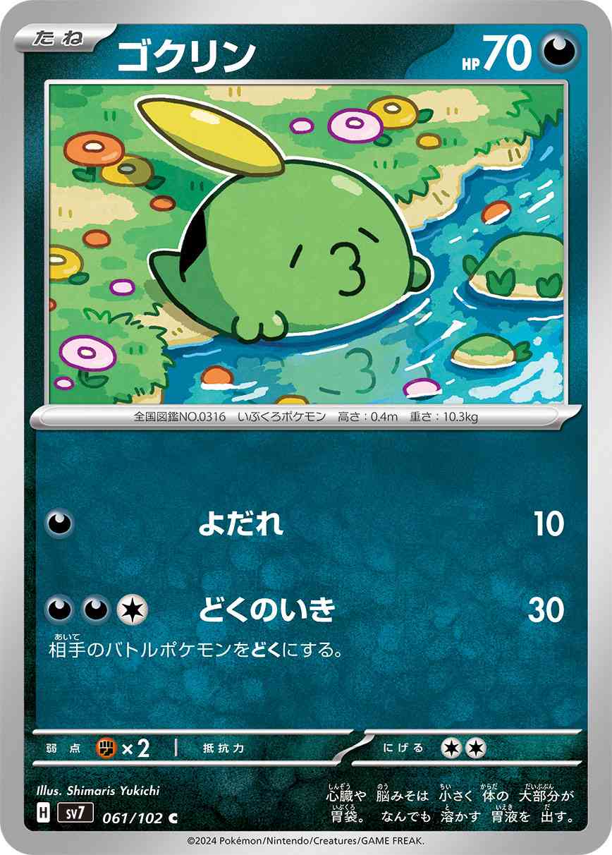 ゴクリン 061 / 102 レアリティ：C ポケモンカードゲーム 拡張パック「ステラミラクル」