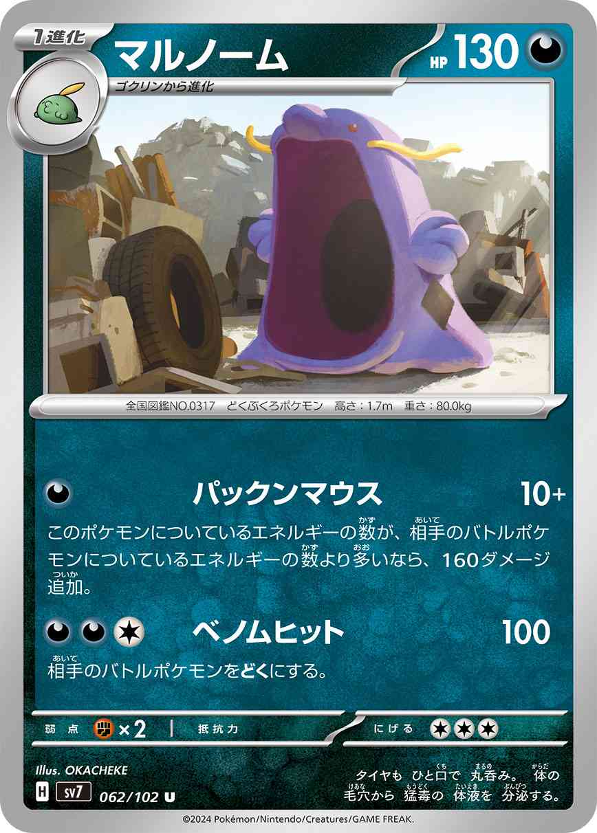 マルノーム 062 / 102 レアリティ：U ポケモンカードゲーム 拡張パック「ステラミラクル」