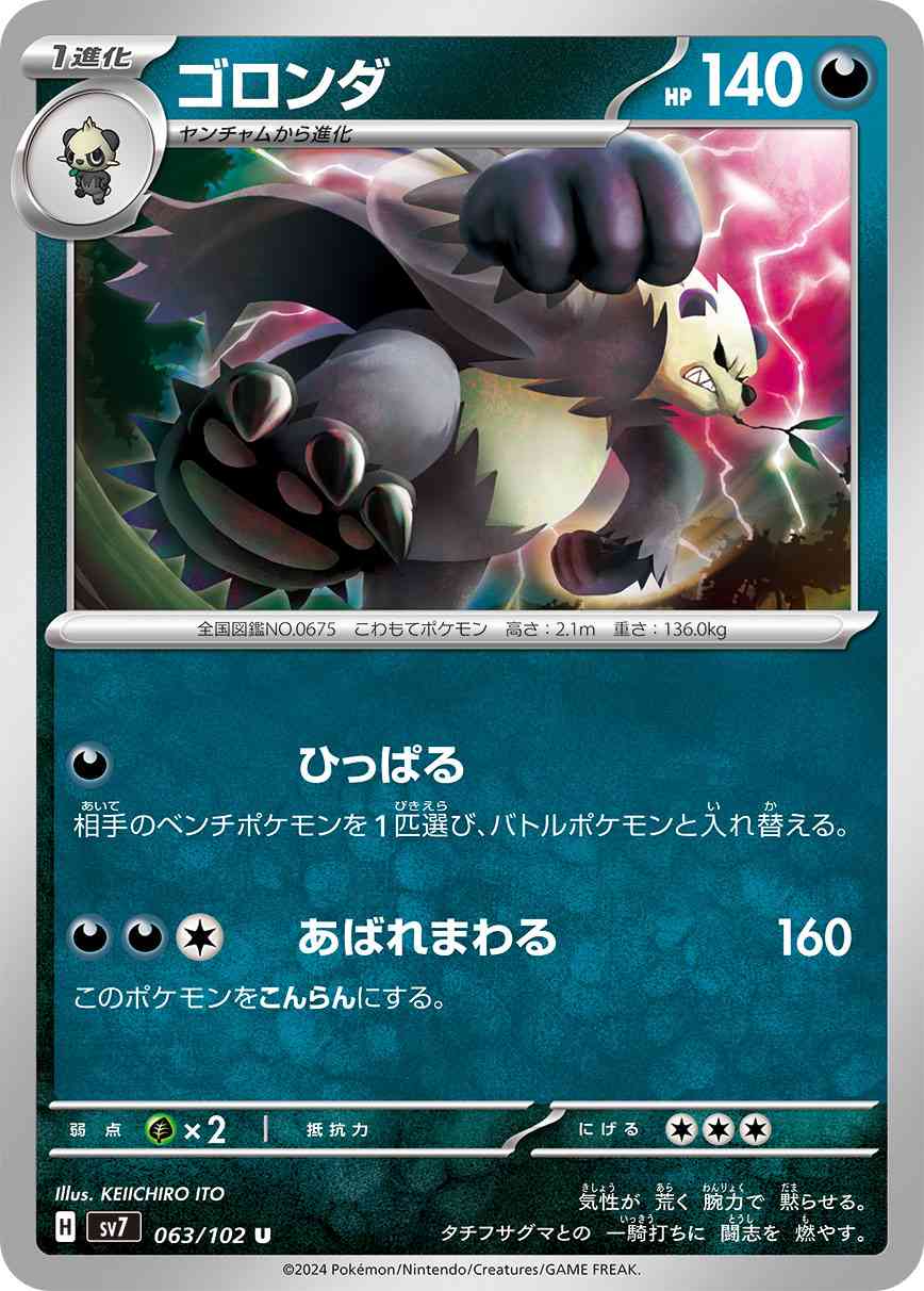 ゴロンダ 063 / 102 レアリティ：U ポケモンカードゲーム 拡張パック「ステラミラクル」