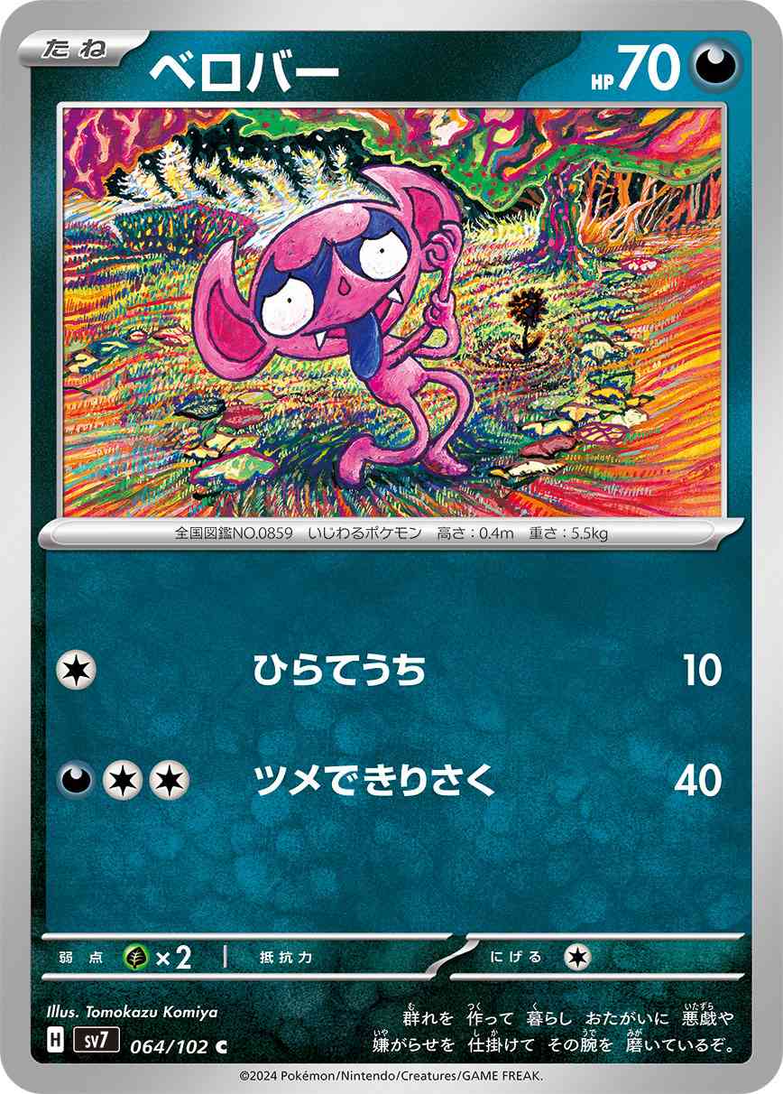 ベロバー 064 / 102 レアリティ：C ポケモンカードゲーム 拡張パック「ステラミラクル」