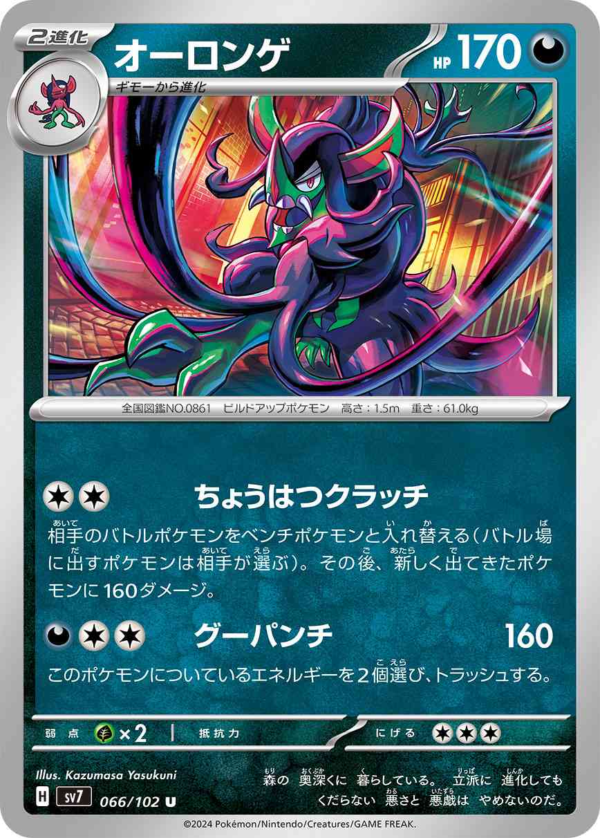 オーロンゲ 066 / 102 レアリティ：U ポケモンカードゲーム 拡張パック「ステラミラクル」