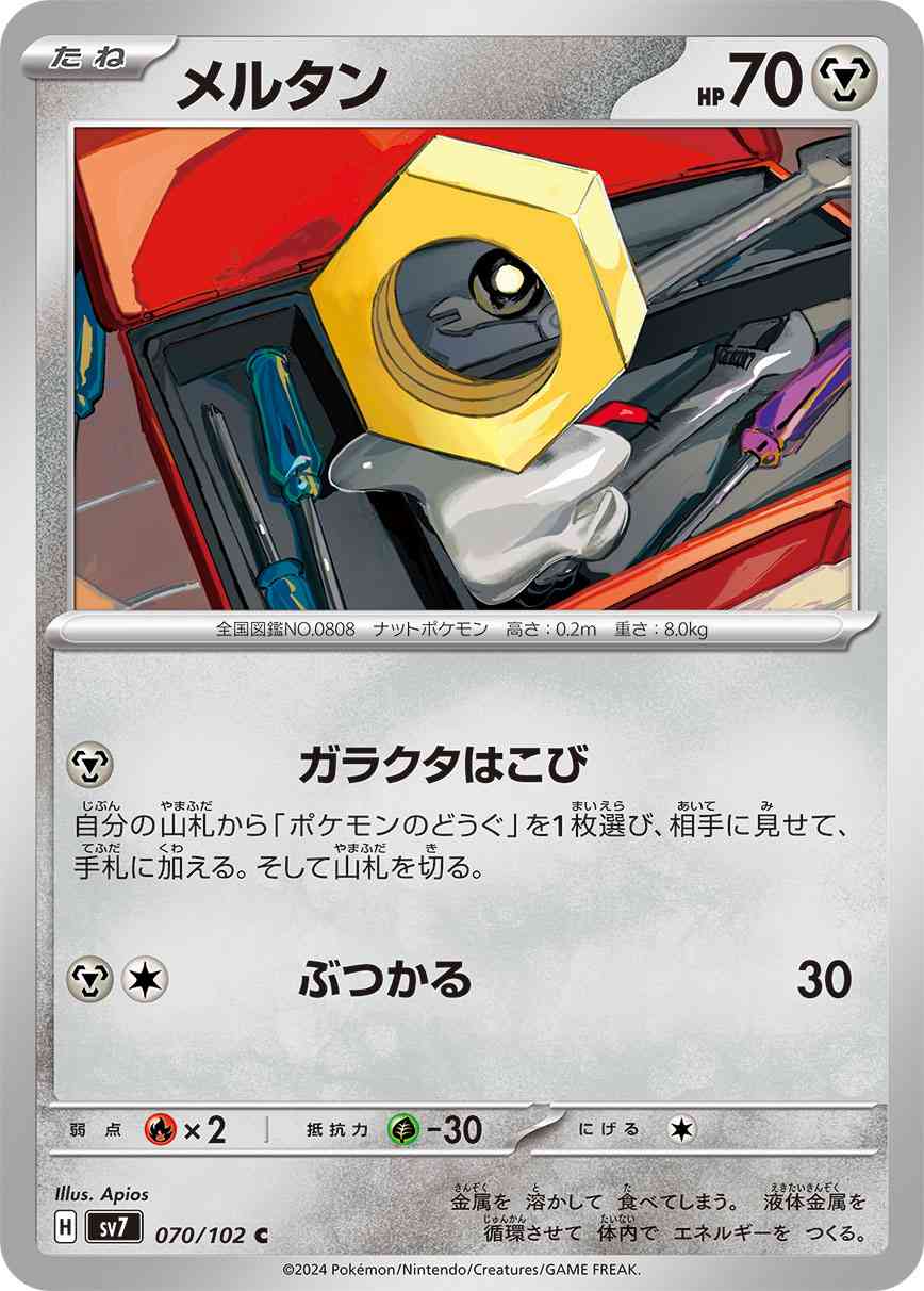 メルタン 070 / 102 レアリティ：C ポケモンカードゲーム 拡張パック「ステラミラクル」