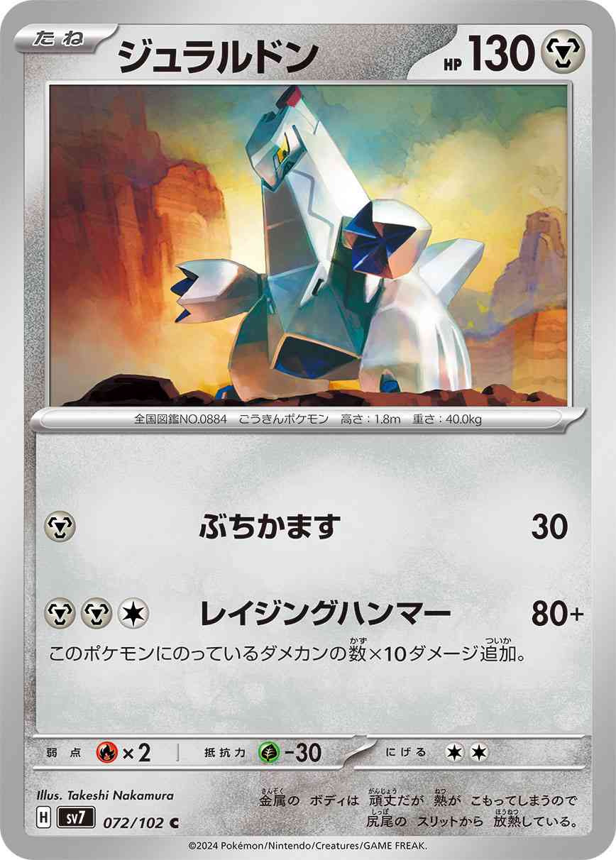 ジュラルドン 072 / 102 レアリティ：C ポケモンカードゲーム 拡張パック「ステラミラクル」