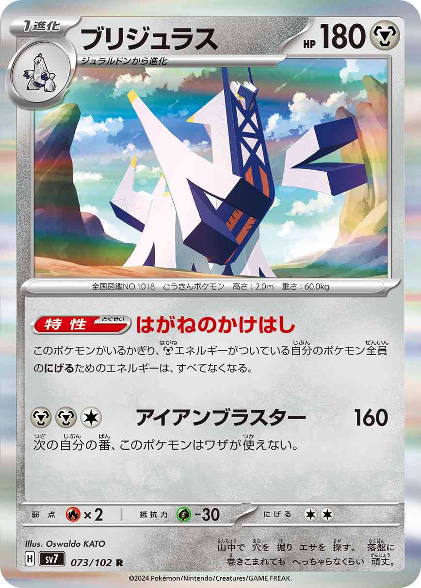 ブリジュラス 073 / 102 レアリティ：R ポケモンカードゲーム 拡張パック「ステラミラクル」