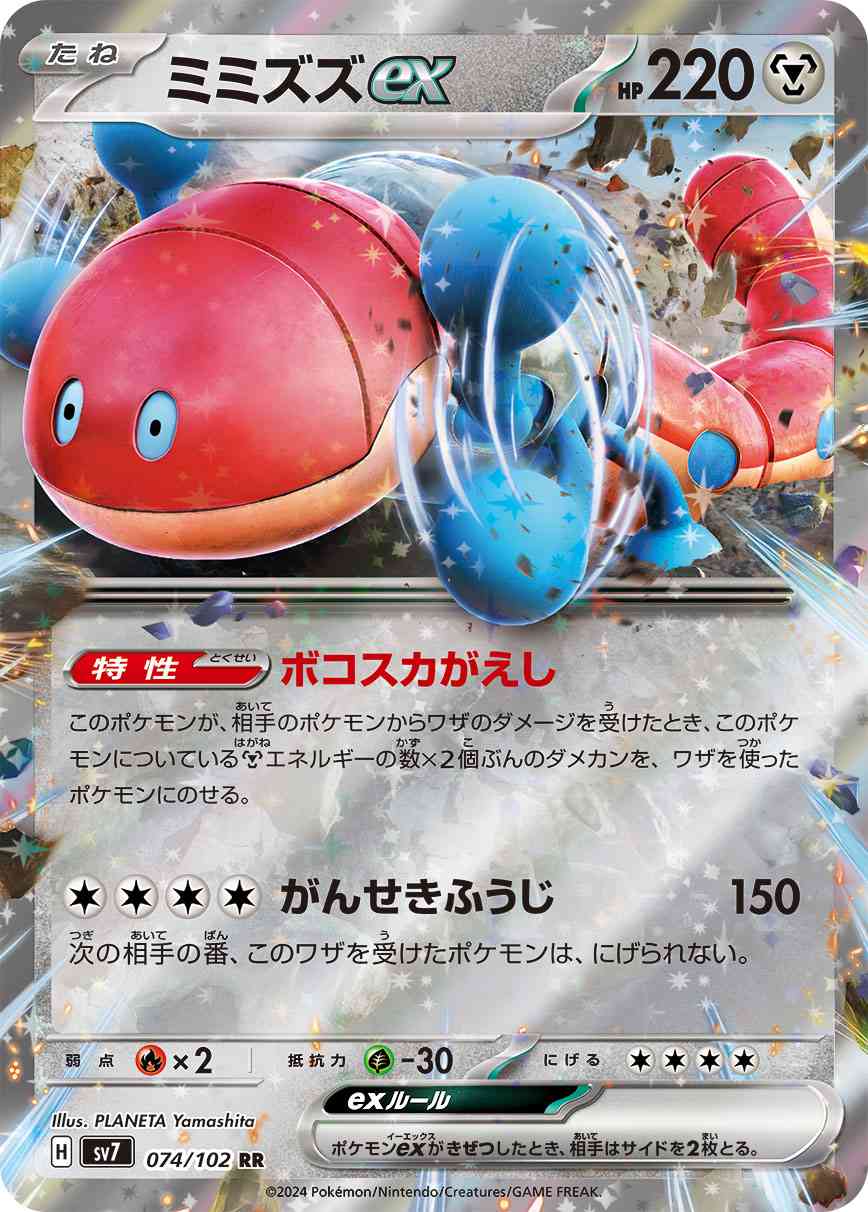 ミミズズex 074 / 102 レアリティ：RR ポケモンカードゲーム 拡張パック「ステラミラクル」