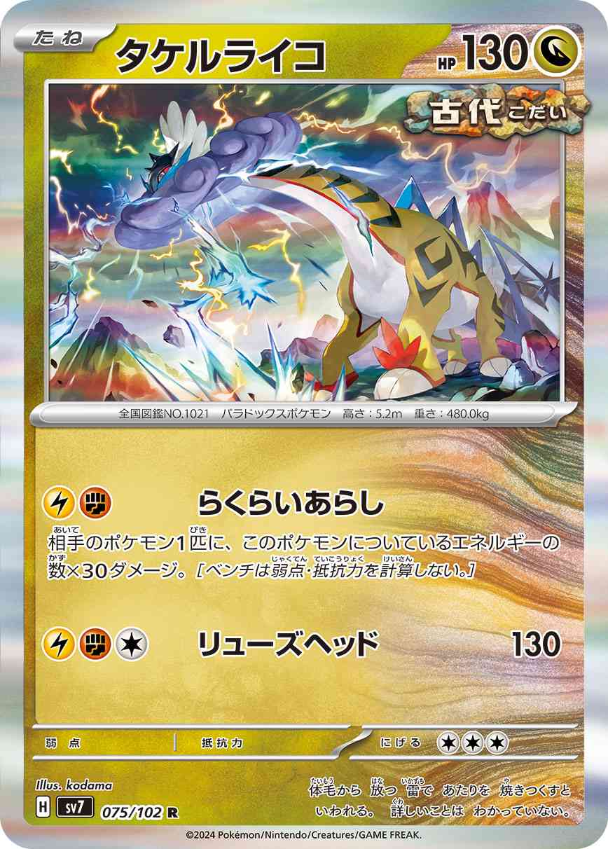 タケルライコ 075 / 102 レアリティ：R ポケモンカードゲーム 拡張パック「ステラミラクル」