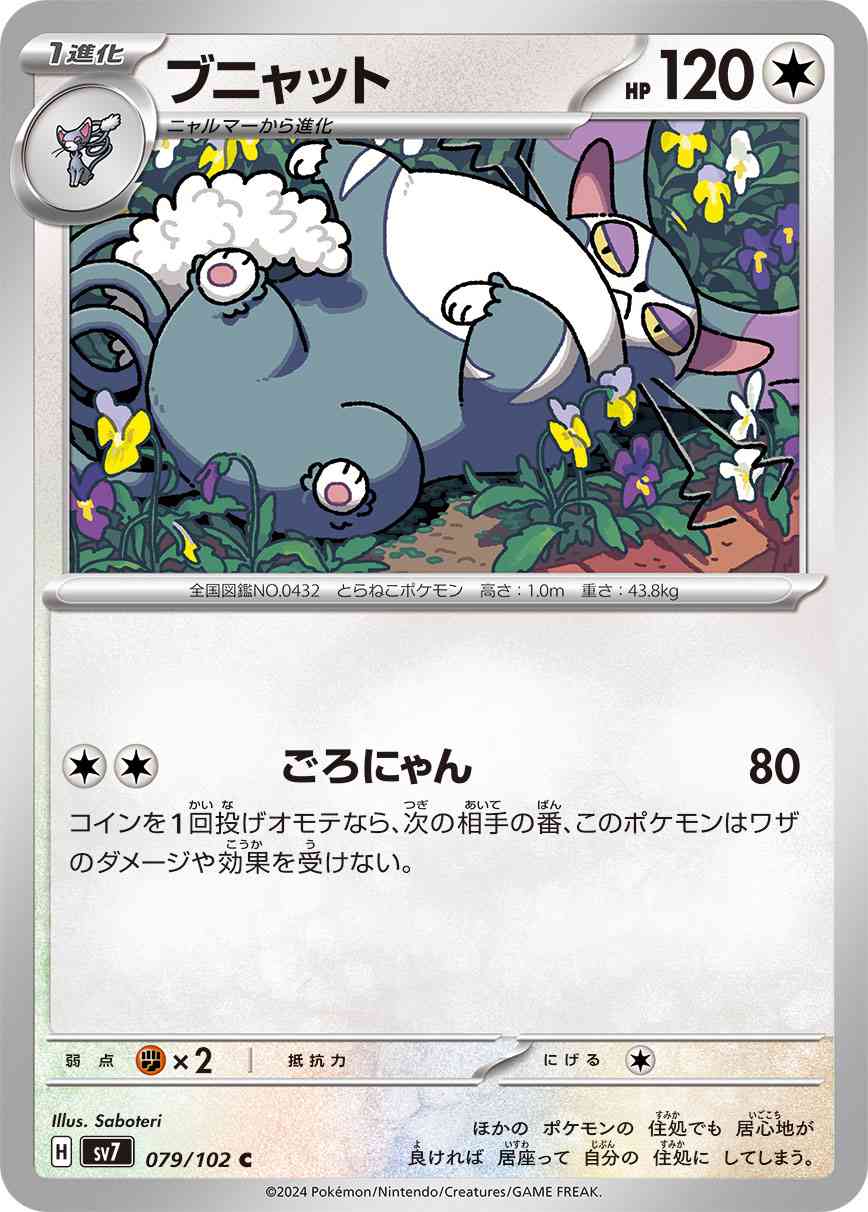 ブニャット 079 / 102 レアリティ：C ポケモンカードゲーム 拡張パック「ステラミラクル」