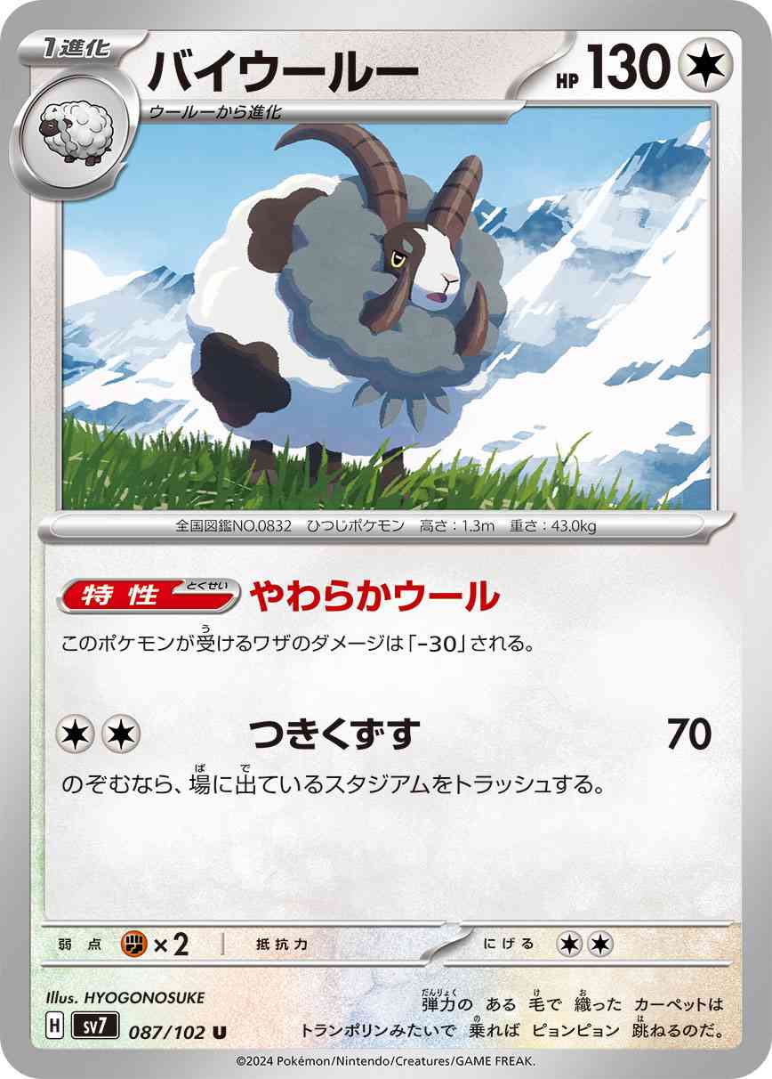 バイウールー 087 / 102 レアリティ：U ポケモンカードゲーム 拡張パック「ステラミラクル」