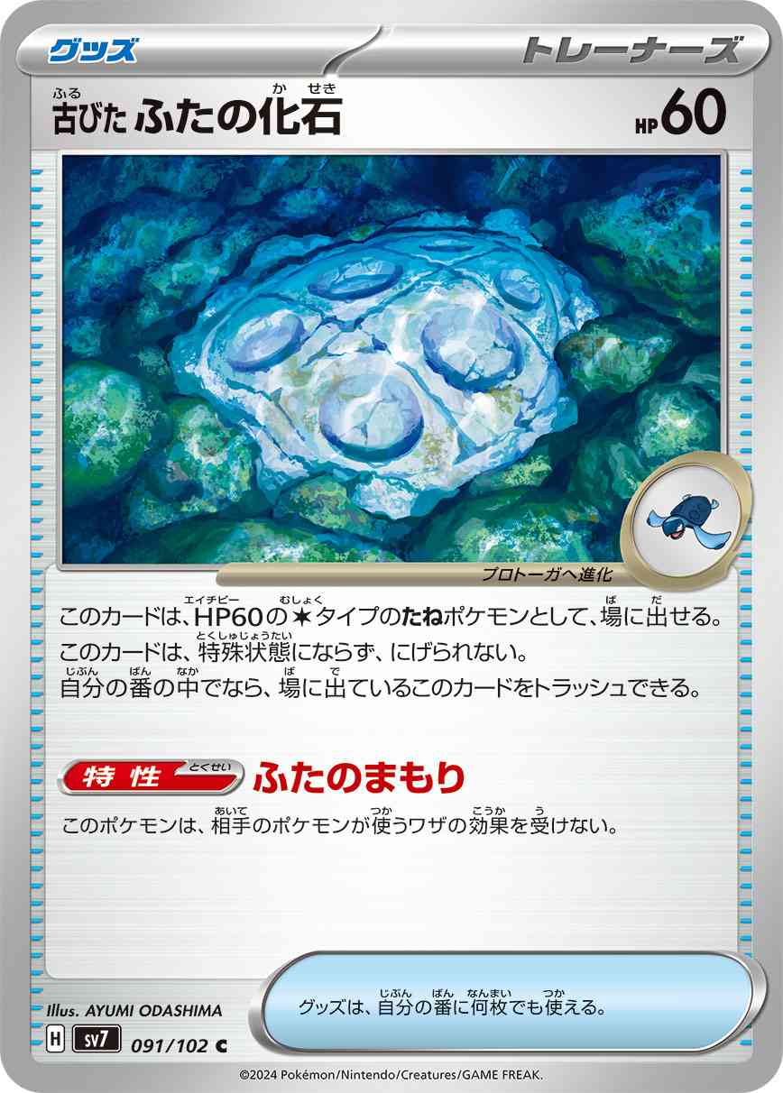 古びたふたの化石 091 / 102 レアリティ：C ポケモンカードゲーム 拡張パック「ステラミラクル」