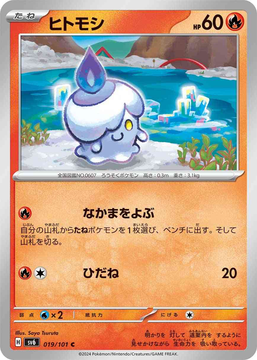 ヒトモシ 019 / 101 レアリティ：C ポケモンカードゲーム 拡張パック「変幻の仮面」