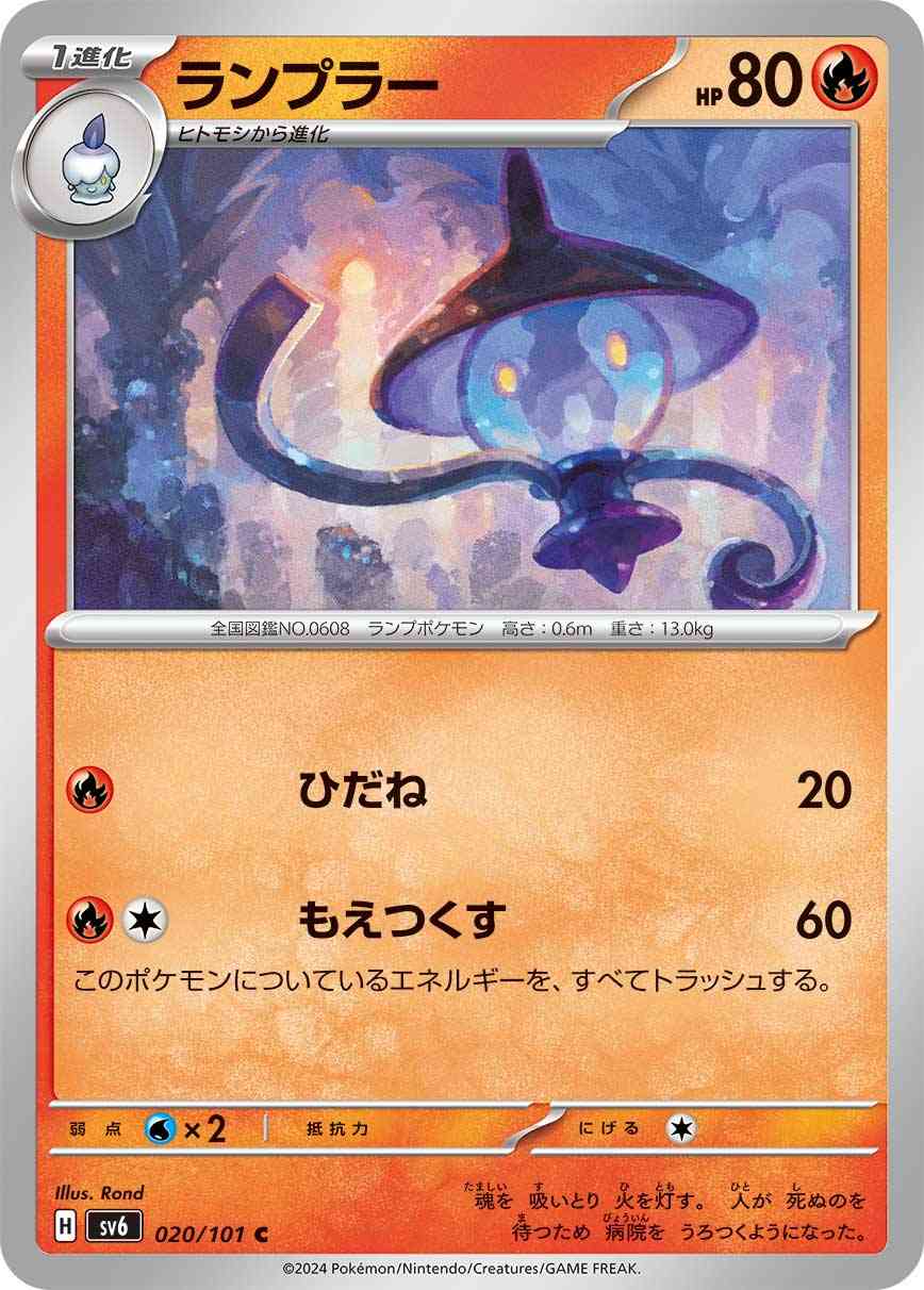 ランプラー 020 / 101 レアリティ：C ポケモンカードゲーム 拡張パック「変幻の仮面」