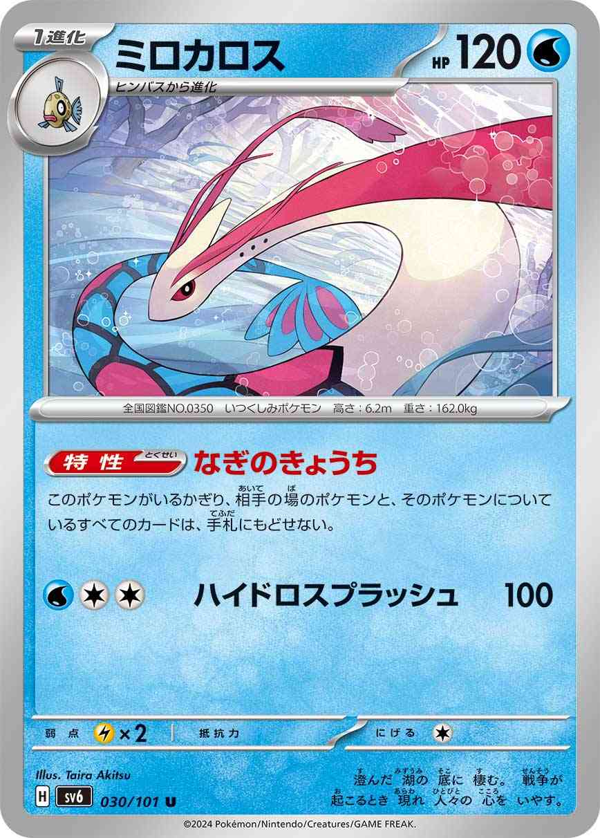 ミロカロス 030 / 101 レアリティ：U ポケモンカードゲーム 拡張パック「変幻の仮面」