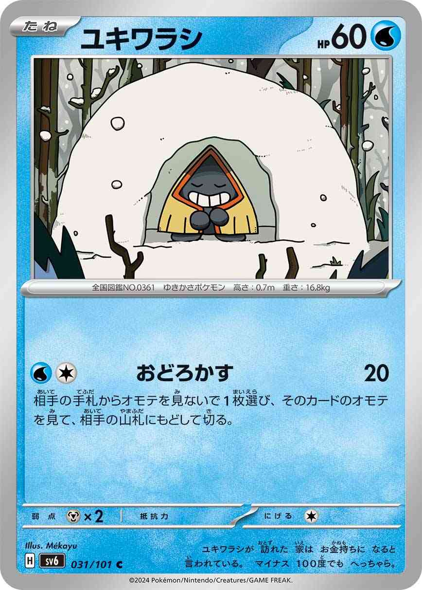 ユキワラシ 031 / 101 レアリティ：C ポケモンカードゲーム 拡張パック「変幻の仮面」