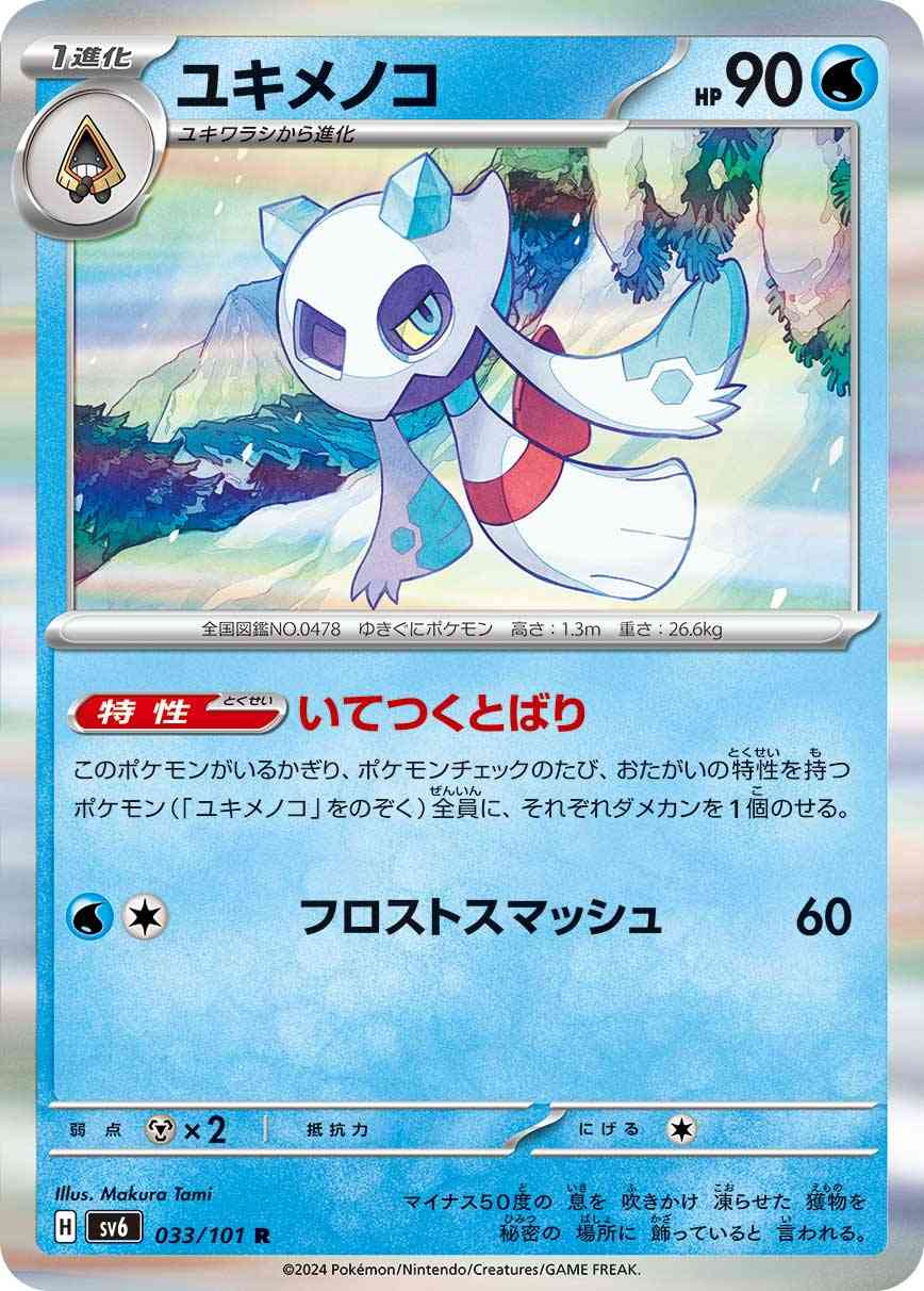 ユキメノコ 033 / 101 レアリティ：R ポケモンカードゲーム 拡張パック「変幻の仮面」