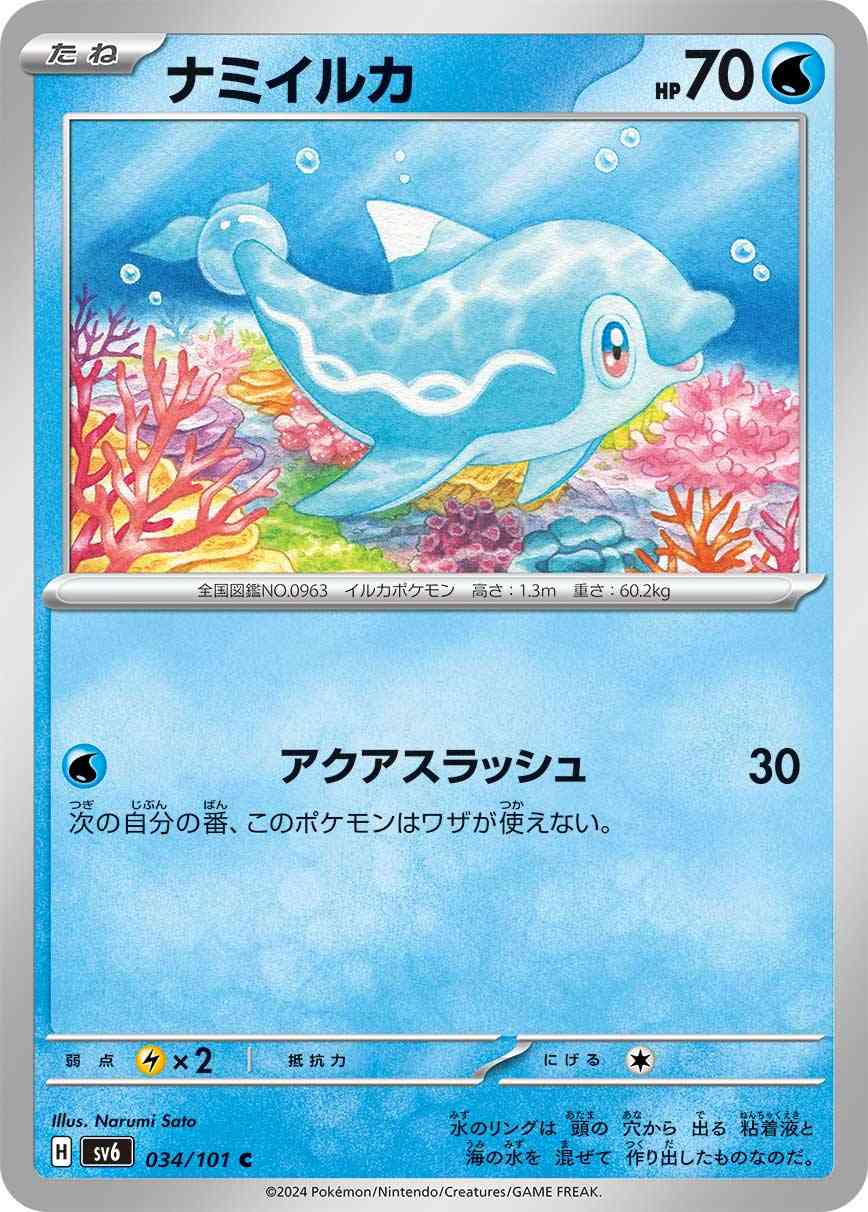 ナミイルカ 034 / 101 レアリティ：C ポケモンカードゲーム 拡張パック「変幻の仮面」